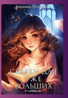 Обложка книги «Сказки для уже больших» — Вероника Толпекина