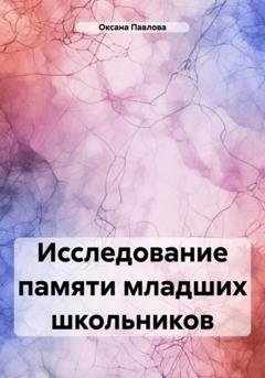 Обложка книги «Исследование памяти младших школьников» — Оксана Павлова