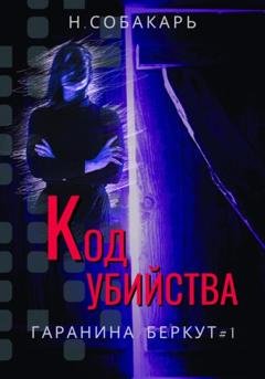 Обложка книги «Код убийства» — Наталья Собакарь