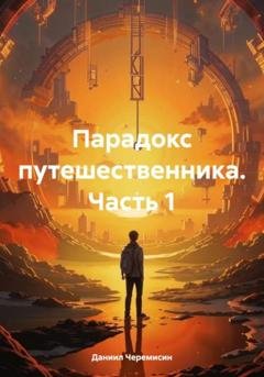 Обложка книги «Парадокс путешественника. Часть 1» — Даниил Александрович Черемисин
