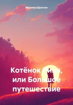 Обложка книги «Котёнок Рина, или Большое путешествие» — Вероника Дружная