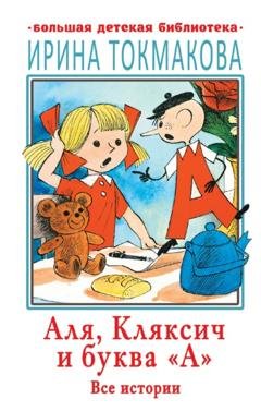 Обложка книги «Аля, Кляксич и буква «А». Все истории» — Ирина Токмакова