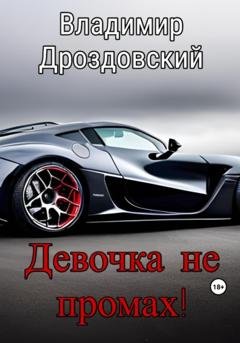 Обложка книги «Девочка не промах!» — Владимир Дроздовский