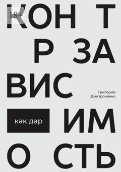 Обложка книги «Контрзависимость как дар» — Григорий Дмитроченко