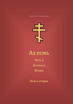 Обложка книги «Аз есмь Путь, и Истина, и Жизнь. Книга вторая» — Олег Николаевич Савин