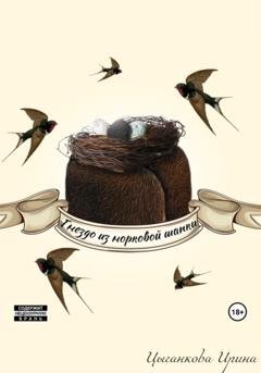 Обложка книги «Гнездо из норковой шапки» — Ирина Михайловна Цыганкова