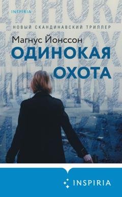 Обложка книги «Одинокая охота» — Магнус Йонссон