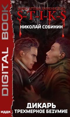 Обложка книги «S-T-I-K-S. Дикарь. Книга 3. Трехмерное безумие» — Николай Собинин