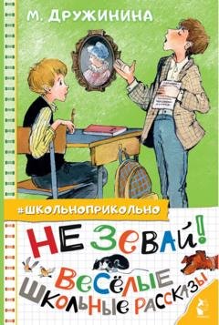 Обложка книги «Не зевай! Весёлые школьные рассказы» — Марина Дружинина