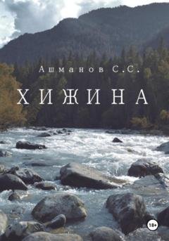 Обложка книги «Хижина» — Сергей Сергеевич Ашманов