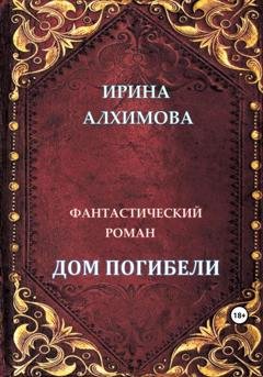Обложка книги «Дом погибели» — Ирина Аркадьевна Алхимова