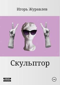 Обложка книги «Скульптор» — Игорь Журавлев