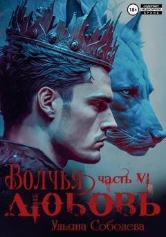 Обложка книги «Волчья любовь» — Ульяна Соболева