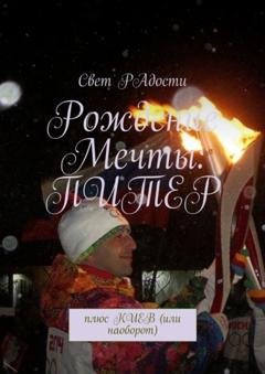 Обложка книги «Рождение мечты: Питер. Плюс Киев (или наоборот)» — Свет радости