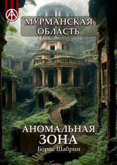 Обложка книги «Мурманская область. Аномальная зона» — Борис Шабрин