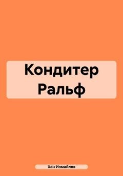 Обложка книги «Кондитер Ральф» — Хан Измайлов