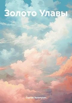 Обложка книги «Золото Улавы» — Сергей Владимирович Золотухин