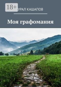 Обложка книги «Моя графомания» — Урал Кашапов