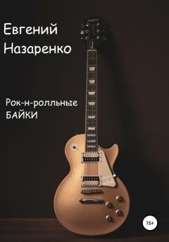 Обложка книги «Рок-н-ролльные байки» — Евгений Назаренко