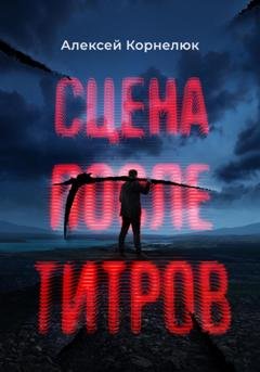 Обложка книги «Сцена после титров» — Алексей Корнелюк