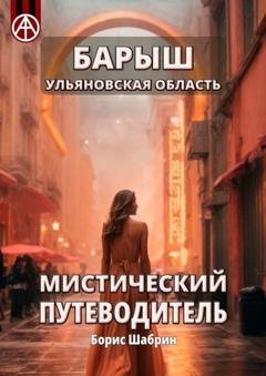 Обложка книги «Барыш. Ульяновская область. Мистический путеводитель» — Борис Шабрин