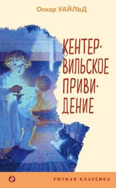 Обложка книги «Кентервильское привидение» — Оскар Уайльд