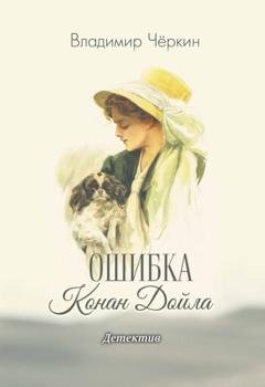 Обложка книги «Ошибка Конан Дойла» — Владимир Чёркин