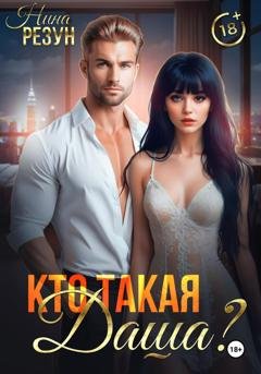 Обложка книги «Кто такая Даша?» — Нина Резун
