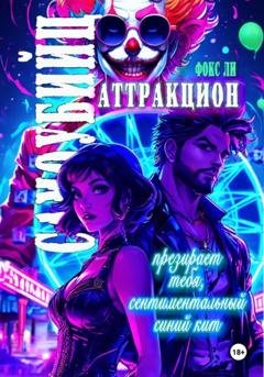 Обложка книги «Аттракцион самоубийц презирает тебя, сентиментальный синий кит» — Фокс Ли