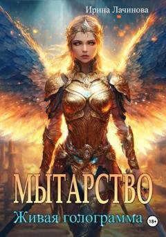 Обложка книги «Мытарство. Живая голограмма» — Ирина Лачинова
