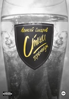 Обложка книги «Стихи. Премиум» — Алексей Сухаров