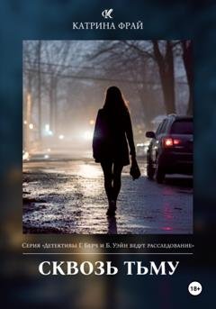 Обложка книги «Сквозь тьму» — Катрина Фрай