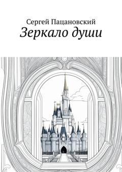 Обложка книги «Зеркало души» — Сергей Пацановский