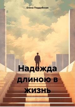 Обложка книги «Надежда длиною в жизнь» — Елена Поддубская