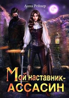 Обложка книги «Мой наставник – Ассасин» — Анна Рейнер