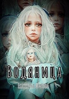 Обложка книги «Водяница» — Екатерина Шитова