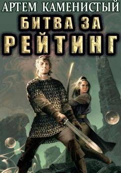Обложка книги «Битва за рейтинг (Альфа-6)» — Артем Каменистый