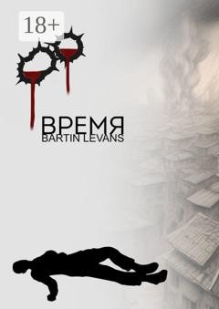 Обложка книги «Время» — Bartin Levans