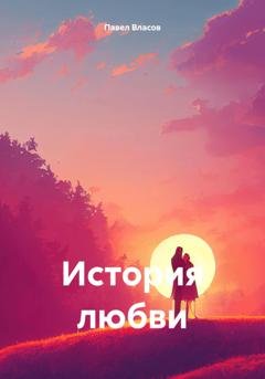 Обложка книги «История любви» — Павел Власов