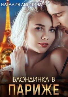 Обложка книги «Блондинка в Париже» — Наталия Левитина