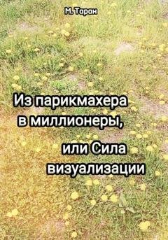 Обложка книги «Из парикмахера в миллионеры, или Cила визуализации» — Марина Таран
