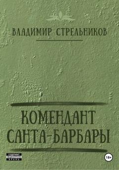 Обложка книги «Комендант Санта-Барбары» — Владимир Стрельников