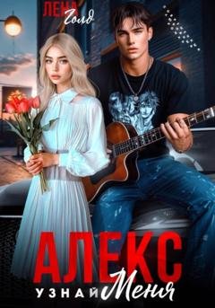 Обложка книги «Алекс. Узнай меня» — Лена Голд