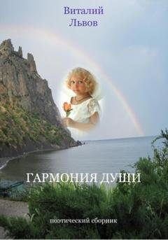 Обложка книги «Гармония души» — Виталий Викторович Львов