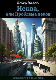 Обложка книги «Неква, или Проблема веков» — Джек Адамс