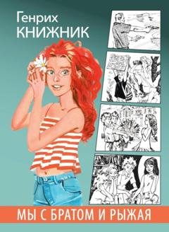 Обложка книги «Мы с братом и Рыжая» — Генрих Книжник