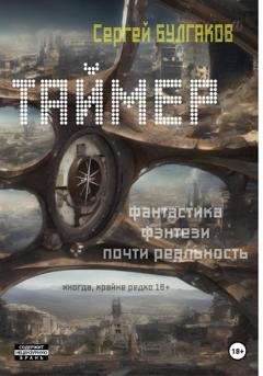 Обложка книги «Таймер» — Сергей Булгаков