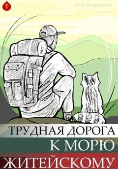 Обложка книги «Трудная дорога к морю» — Иван Александрович Мордвинкин