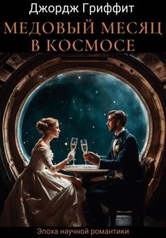 Обложка книги «Медовый месяц в космосе» — Джордж Гриффит