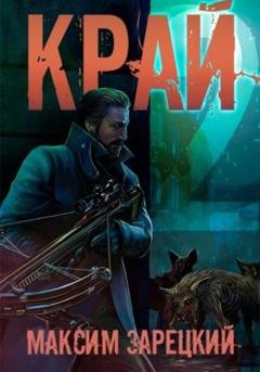 Обложка книги «Край 2» — Максим Андреевич Зарецкий